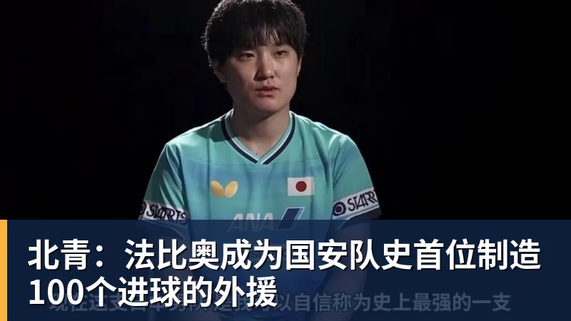 北青:法比奥成为国安队史首位制造100个进球的外援
