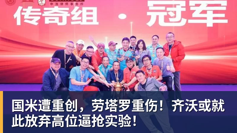 国米遭重创，劳塔罗重伤！齐沃或就此放弃高位逼抢实验！