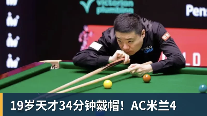 19岁天才34分钟戴帽！AC米兰4