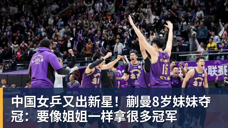 中国女乒又出新星!蒯曼8岁妹妹夺冠:要像姐姐一样拿很多冠军