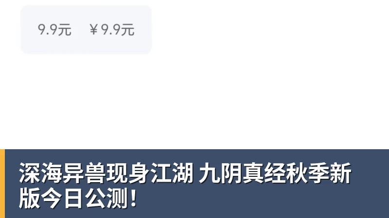 深海异兽现身江湖 九阴真经秋季新版今日公测！