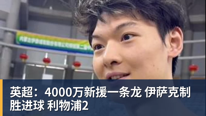 英超:4000万新援一条龙 伊萨克制胜进球 利物浦2