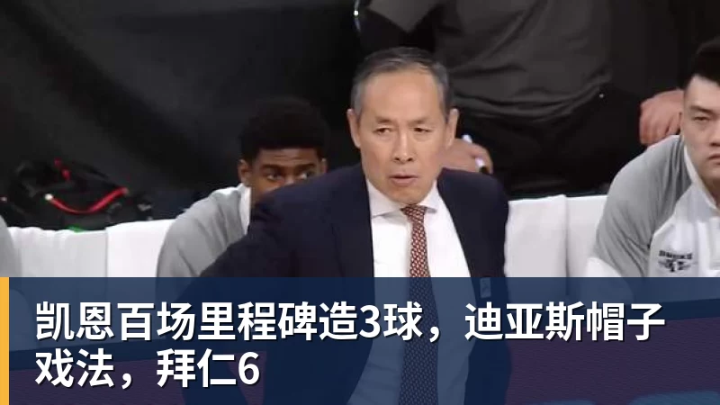 凯恩百场里程碑造3球，迪亚斯帽子戏法，拜仁6