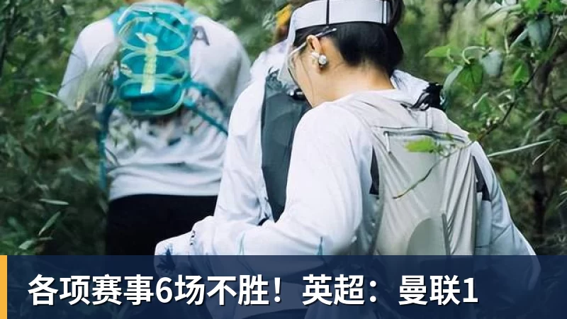 各项赛事6场不胜！英超：曼联1