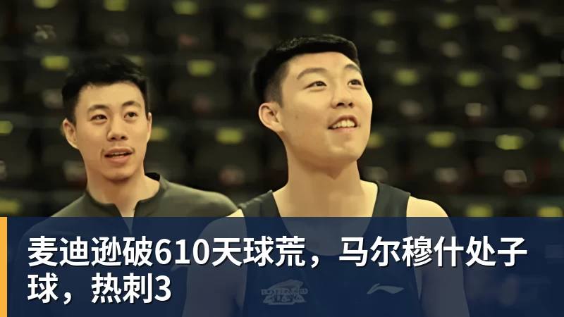 麦迪逊破610天球荒,马尔穆什处子球,热刺3