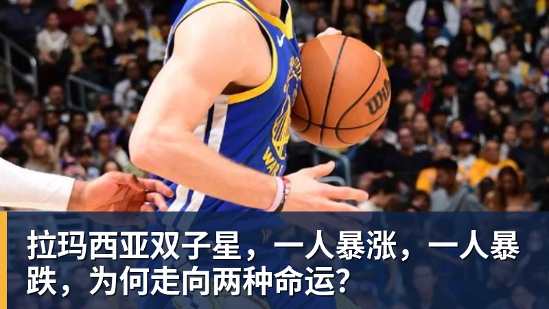 拉玛西亚双子星，一人暴涨，一人暴跌，为何走向两种命运？