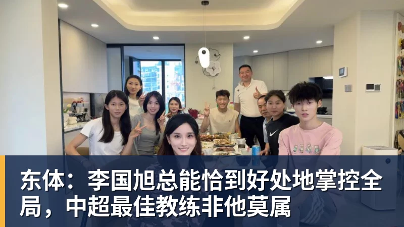 东体：李国旭总能恰到好处地掌控全局，中超最佳教练非他莫属