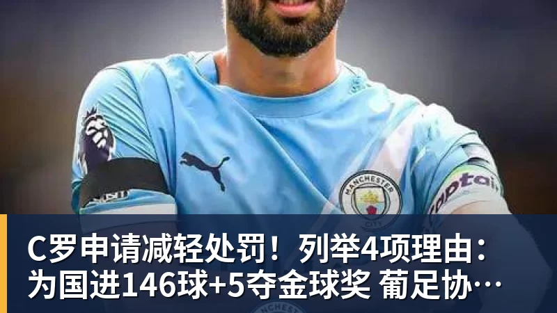 C罗申请减轻处罚！列举4项理由：为国进146球+5夺金球奖 葡足协认可