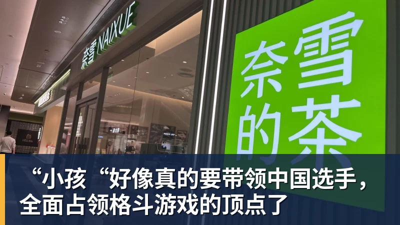 “小孩“好像真的要带领中国选手,全面占领格斗游戏的顶点了