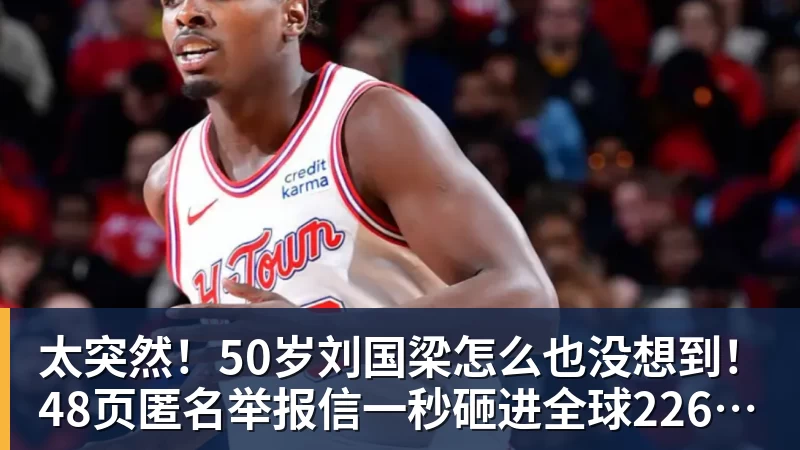 太突然!50岁刘国梁怎么也没想到!48页匿名举报信一秒砸进全球226个乒协邮箱,286万买下15%股权!国际乒联被迫正式受理,评论区一边倒