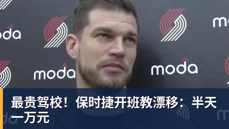 最贵驾校!保时捷开班教漂移:半天一万元