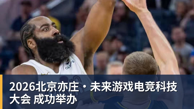 2026北京亦庄·未来游戏电竞科技大会 成功举办