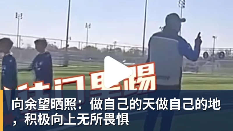向余望晒照:做自己的天做自己的地,积极向上无所畏惧