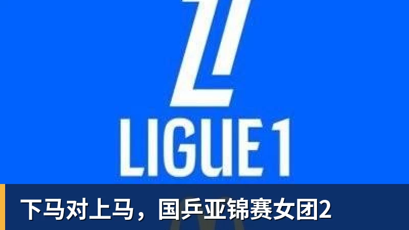 下马对上马，国乒亚锦赛女团2
