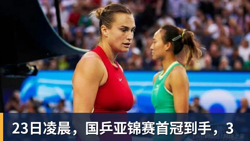 23日凌晨,国乒亚锦赛首冠到手,3