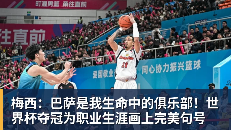 梅西:巴萨是我生命中的俱乐部!世界杯夺冠为职业生涯画上完美句号