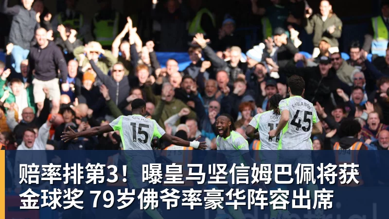 赔率排第3!曝皇马坚信姆巴佩将获金球奖 79岁佛爷率豪华阵容出席