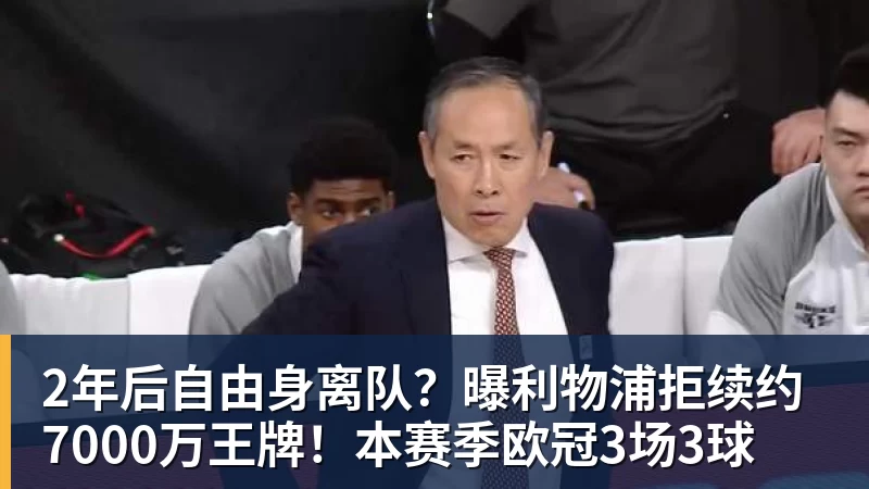 2年后自由身离队？曝利物浦拒续约7000万王牌！本赛季欧冠3场3球