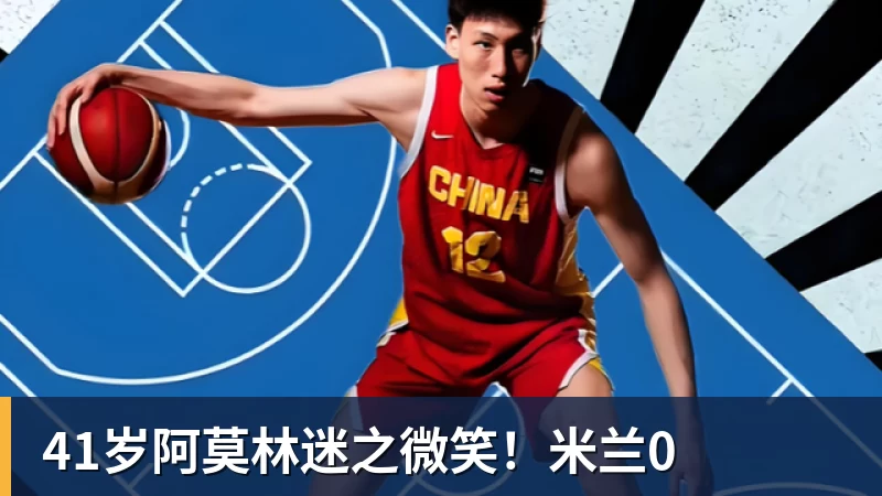 41岁阿莫林迷之微笑！米兰0
