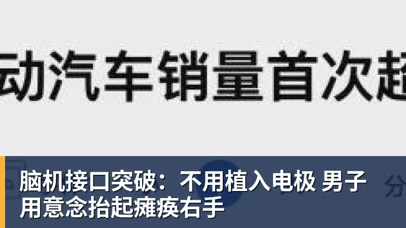 脑机接口突破：不用植入电极 男子用意念抬起瘫痪右手