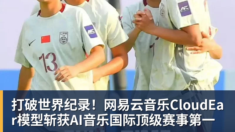 打破世界纪录!网易云音乐CloudEar模型斩获AI音乐国际顶级赛事第一