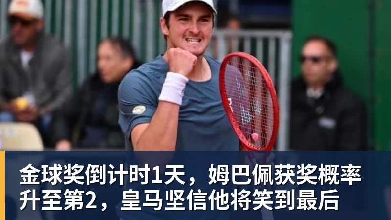 金球奖倒计时1天,姆巴佩获奖概率升至第2,皇马坚信他将笑到最后