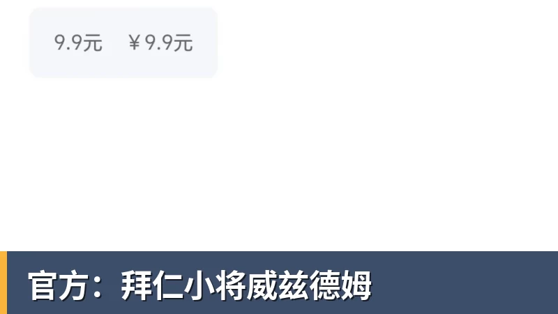 官方:拜仁小将威兹德姆