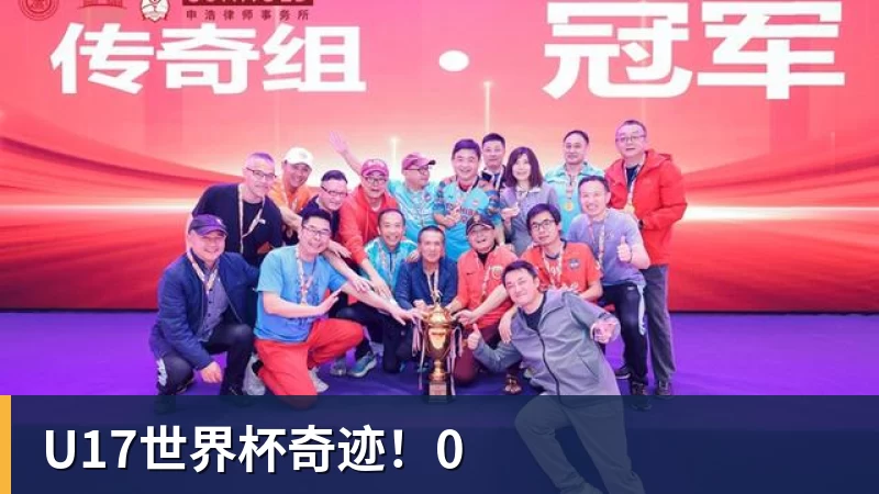 U17世界杯奇迹!0