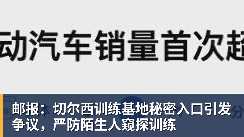 邮报:切尔西训练基地秘密入口引发争议,严防陌生人窥探训练