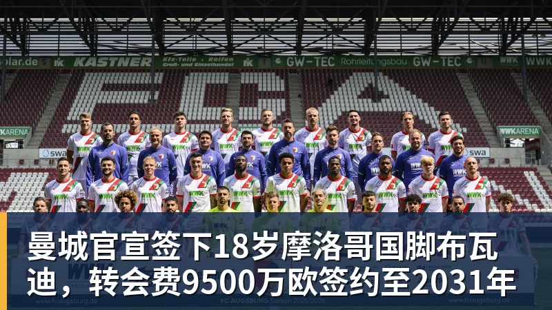 曼城官宣签下18岁摩洛哥国脚布瓦迪,转会费9500万欧签约至2031年