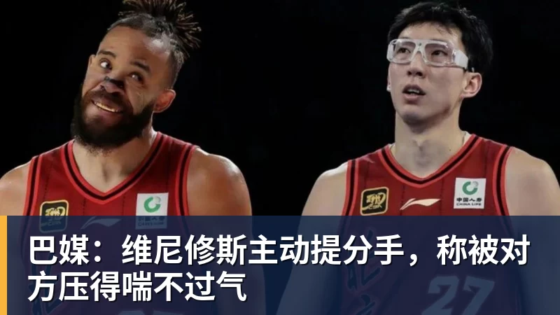 巴媒:维尼修斯主动提分手,称被对方压得喘不过气