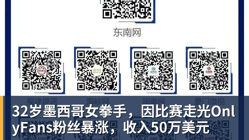 32岁墨西哥女拳手,因比赛走光OnlyFans粉丝暴涨,收入50万美元