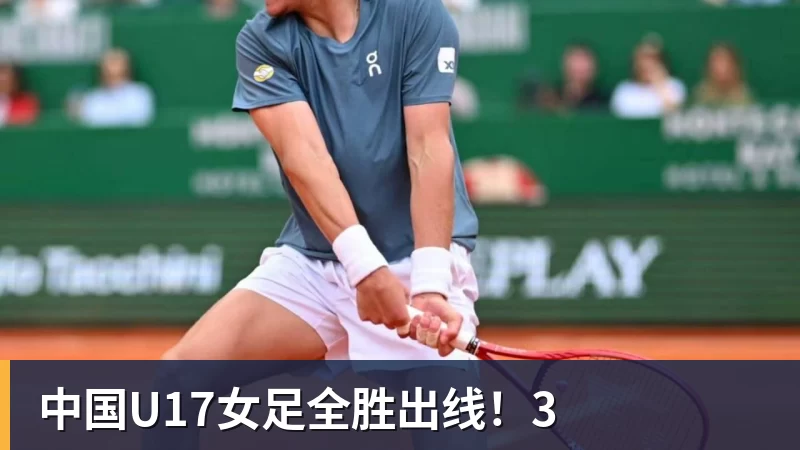 中国U17女足全胜出线！3