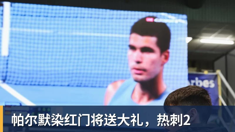 帕尔默染红门将送大礼,热刺2