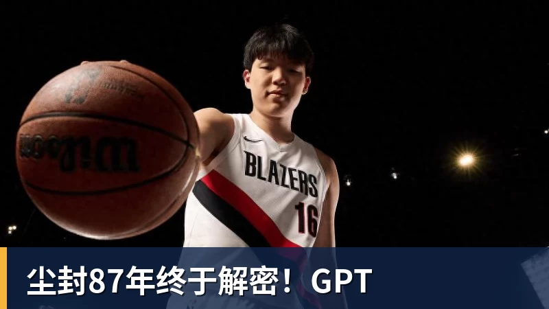 尘封87年终于解密!GPT