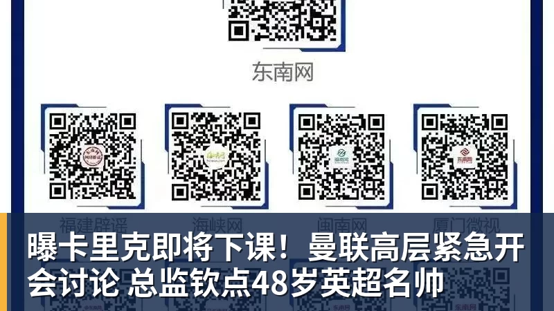 曝卡里克即将下课！曼联高层紧急开会讨论 总监钦点48岁英超名帅