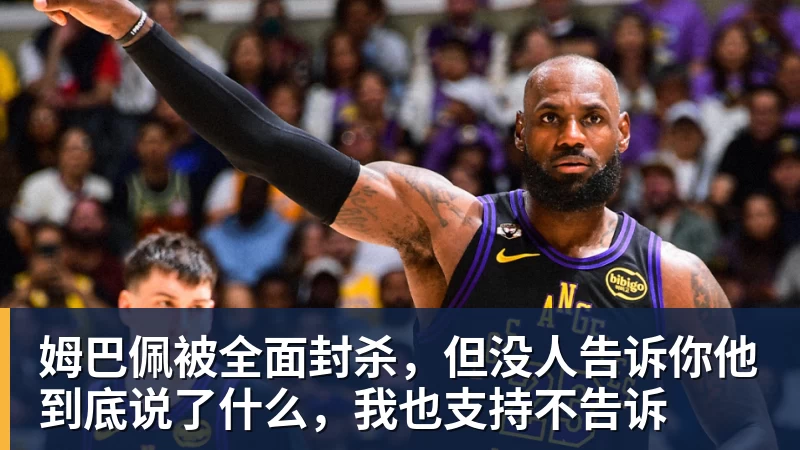 姆巴佩被全面封杀,但没人告诉你他到底说了什么,我也支持不告诉