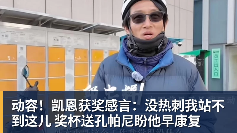动容!凯恩获奖感言:没热刺我站不到这儿 奖杯送孔帕尼盼他早康复