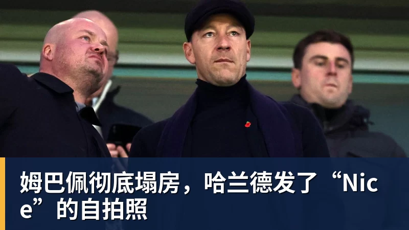 姆巴佩彻底塌房,哈兰德发了“Nice”的自拍照
